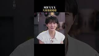 #周深 差点轮空吓得满场乱跑 大家“小火车”跟上 #音乐缘计划 #MelodyJourney #iQIYI精选