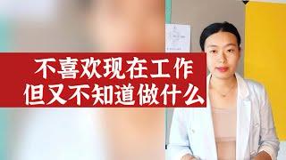 数字心理学|性格天赋：不喜欢现在的工作 但又不知道做什么？