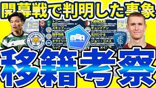 【開幕戦で考察可能な移籍】旗手怜央のプレミア可能性&エンポリデビューのソルバッケン&ギュンドアン/イヴァン・トニー等の今後