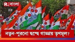 TMC News LIVE | নতুন - পুরনো দ্বন্দ্বে গাড্ডায় তৃণমূল?