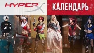 Backstage - Съемки календаря HyperX