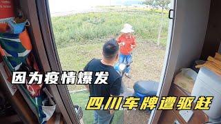 疫情原因四川车牌房车被劝离，伊昭公路是否封闭，新疆还能来吗？第586期