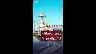 أبرز مميزات حاملة الطائرات "يو إس إس جيرالد فورد"