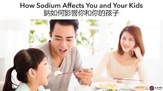 How Sodium Affects You and Your Kids 鈉如何影響你和你的孩子