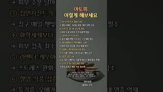 아토피 - 이렇게 해보세요