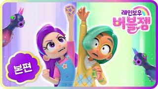 [Rainbow Bubblegem]  Twin Stickers｜full episode｜cartoon｜for kids