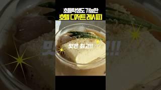 초등학생도 가능한 호텔 디저트 레시피!