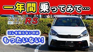 【フィットRS (e:HEV)】納車後１年乗って感じた良い点・気になった点～色々言われる車ですが出来はほんとに凄い！～|HONDA FIT