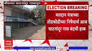 Beed Parli Ghatnandur News : परळी मतदारसंघात घाटनांदूर येथे ईव्हीएम तोडफोड प्रकरणी गुन्हे दाखल