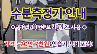 수분측정기,인습기 #손해평가사 #손해평가실무 #벼조사