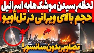 فوری لحظه رسیدن م.و*شک های ایران به خاک ا.سرائیل و حجم بالای ویرانی در تل‌آویولایو حمله به اسرائیل