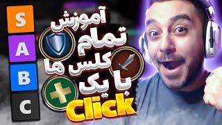 کامل ترین آموزش  کلاس های وارکرفت برای تمام نسخه ها Ultimate Wow Class Guide