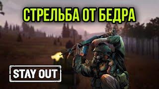 КАК СТРЕЛЯТЬ ОТ БЕДРА.ПОЛЕЗНЫЕ СОВЕТЫ|Stay Out|Stalker Online|EU1