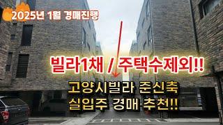 빌라1채 주택수제외!! 고양시빌라경매 지금 낙찰 받을때 입니다!! (25년 1월진행 경매추천)