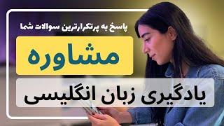 مشاوره رایگان یادگیری زبان انگلیسی - راهکار های نداشتن زمان و تمرکز برای درس خواندن