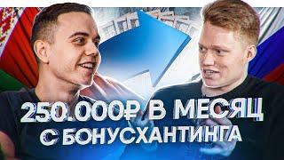 ПЕРЕЕХАЛ ИЗ РБ И ЗАРАБАТЫВАЕТ НА БОНУСХАНТИНГЕ БК | У СОСЕДА ЛУЧШЕ