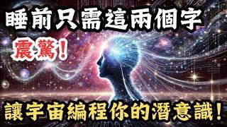 震撼揭密！每天睡前只需這兩個字，讓宇宙重寫編程你的潛意識！改變你的人生！| 意識覺醒