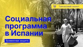 Социальная программа для беженцев в Испании. Гуманитарная защита в Испании. Из Польши в Испанию!