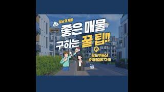 성남재개발-신흥3구역 가장 좋은 매물은?  주택 매매 투자수익비교 24.3.19