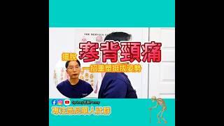 《擺脫寒背頸痛，一招重塑挺拔姿勢！》只需一個簡單的呼吸法，釋放壓力同時還能矯正寒背，讓你重新站得挺直。每天花5分鐘！立即試試！#sydney脊醫penny #寒背 #頸痛 #呼吸法 #一招改善