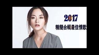 2017 星聚點 - 國語新歌排行 (9/18更新) - 2017 - 9月 KKBOX 精簡合輯最佳情歌『9/18更新』2017最流行 最火的歌【Kkbox綜合排行榜 - top 50】