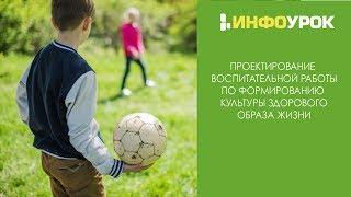 Проектирование воспитательной работы по формированию культуры здорового образа жизни