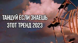 ТАНЦУЙ ЕСЛИ ЗНАЕШЬ ЭТОТ ТРЕНД 2023  ТРЕНДЫ ТИК ТОК