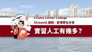 香港留學生分享第一集 | 加拿大 Stream A 移民課程 | 加拿大實習心得 | @createcareercollege