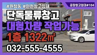 인천창고임대 단독물류창고 원창동 북항창고임대 40피트 컨테이너 작업가능 #공장창고매물tv