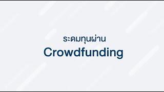 Crowdfunding จุดเริ่มต้นของความสำเร็จทางธุรกิจ #กลต #SEC