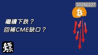 比特幣，再次跌破，直奔CME缺口？真空帶是否存在？