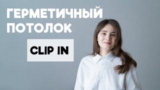 CLIP IN потолок ДЛЯ ЧИСТЫХ ПОМЕЩЕНИЙ. Герметичный металлический 600х600мм. КАК МОНТИРОВАТЬ?