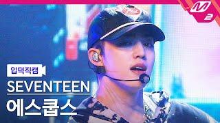 [입덕직캠] 세븐틴 에스쿱스 직캠 4K 'CHEERS' (SEVENTEEN S.COUPS FanCam) | @MCOUNTDOWN_2022.7.21