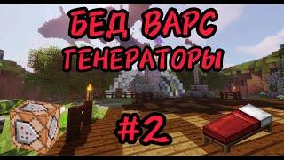 КАК СДЕЛАТЬ БЕД ВАРС В МАЙНКРАФТ ПЕ! #2 ГЕНЕРАТОРЫ