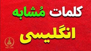 آموزش ساده زبان انگلیسی | کلمات مشابه انگلیسی