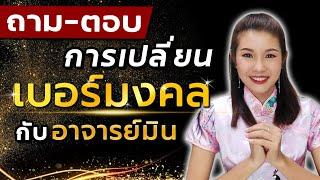 ถาม-ตอบ️การเปลี่ยนเบอร์มงคล กับ อาจารย์มิน