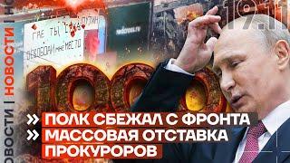 ️ НОВОСТИ | ПОЛК СБЕЖАЛ С ФРОНТА | МАССОВАЯ ОТСТАВКА ПРОКУРОРОВ