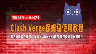 著名翻墙客户端Clash for Windows删库，请尽快更换代理软件，Clash Verge保姆级使用教程，支持全协议的Clash Meta客户端，操作非常简单！支持Vless以及主流节点！