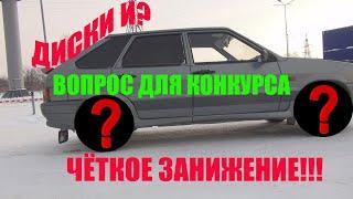 Бесплатное занижение ВАЗ 2114 и доработка штатных КАСТРЮЛЬ!!!  КОНКУРС!!ВОПРОС В ВИДЕО!!