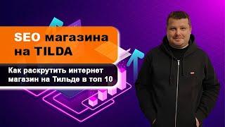 Seo продвижение интернет магазина на Tilda | Как раскрутить интернет магазин на Тильде