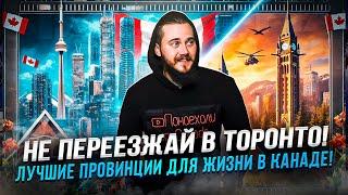 НЕ ПЕРЕЕЗЖАЙ В ТОРОНТО! ЛУЧШИЕ ПРОВИНЦИИ ДЛЯ ЖИЗНИ В КАНАДЕ!