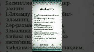 Әл-Фатиха сүресі-Қиындықтар артта қалып,жолыңыз ашылады!