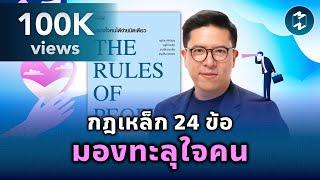 กฎเหล็ก 24 ข้อ มองทะลุใจคน #สรุปหนังสือ The Rule of People | Mission To The Moon EP.2164