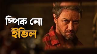 Speak No Evil (2024) Explained in Bangla | Hollywood Horror Thriller