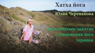 Хатха йога с элементами йогатерапии. Юлия Черепанова