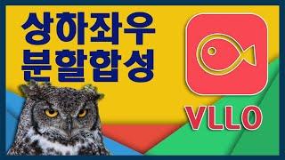 vllo(블로)사용법 [동영상 상하,좌우 분할 합성하는법]