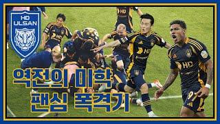 250524 15R울산HD vs 김천상무  / 현장스케치 / 본영상/ S석 직캠 / 클월출정식 / 역전승 /