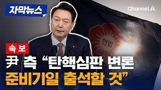 [속보] 尹 측 "오늘 대리인 선임계 내고 탄핵심판 변론준비기일 출석" [자막뉴스] / 채널A