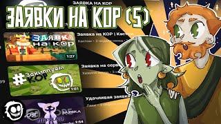 Новикони и Гельмо Смотрят Заявки на КОР [часть 5]