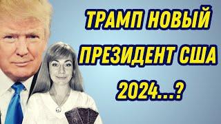 Кто победит на выборах в США 2024? / Ефремова Анна